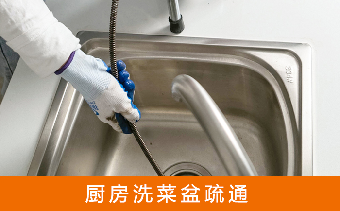 开原疏通洗菜盆